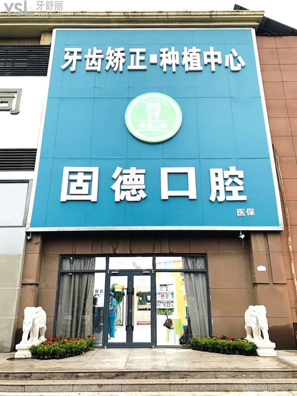 石家莊固德口腔