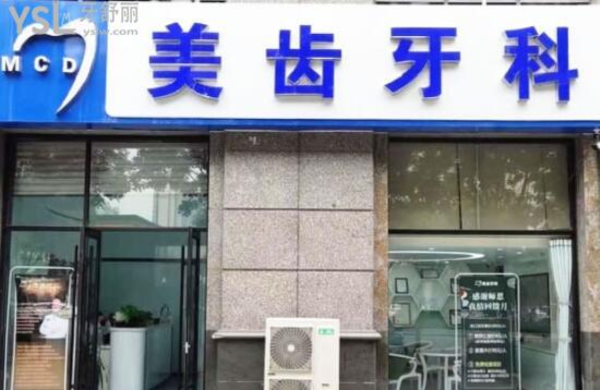 美齒牙科門頭