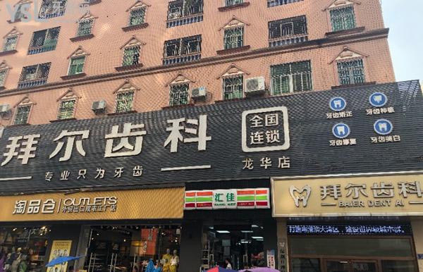 深圳拜爾口腔門頭