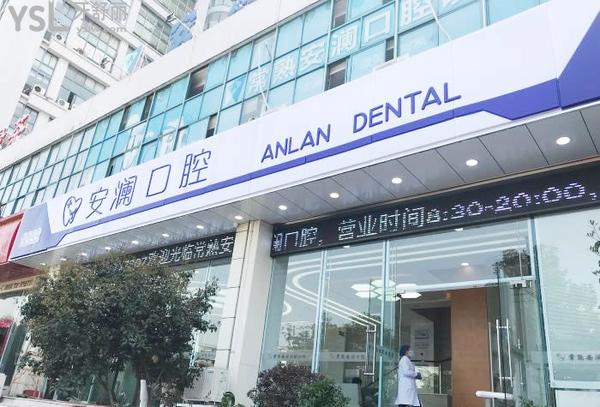 常熟安瀾口腔診所正規(guī)靠譜嗎_地址_視頻_口碑好不好_收費(fèi)標(biāo)準(zhǔn)_能用社保嗎?(正規(guī)靠譜/蘇州市常熟市/口碑良好/收費(fèi)中低/暫不能用社保)