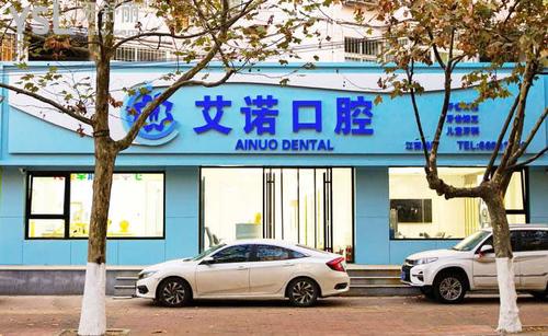 青島艾諾口腔怎么樣