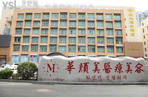 青島華顏口腔科怎么樣