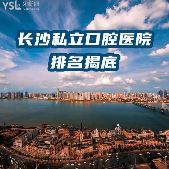 長沙私立口腔醫(yī)院排名揭底其中哪個好一些，榜單中9家口碑收集！