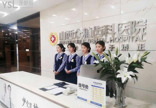 山西眾植齒科口腔前臺(tái)