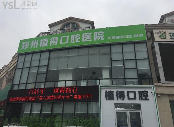 許昌植得口腔門頭