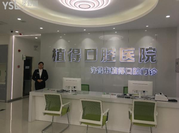 許昌植得口腔前臺(tái)