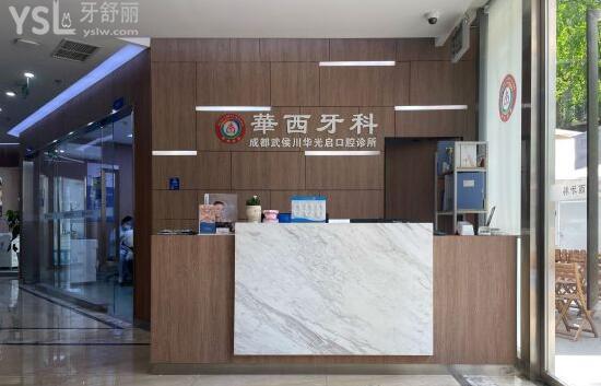 成都**牙科前臺
