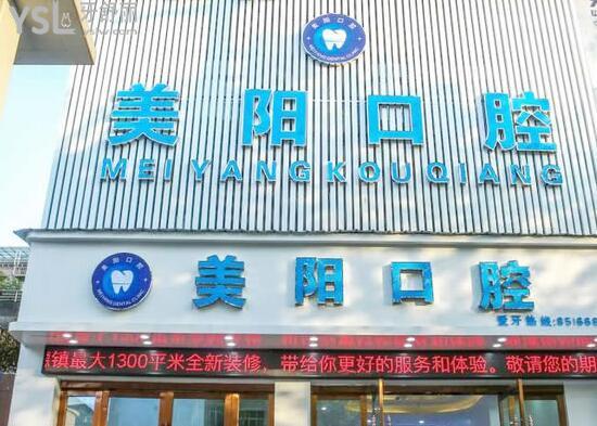景德鎮(zhèn)美陽(yáng)口腔門頭