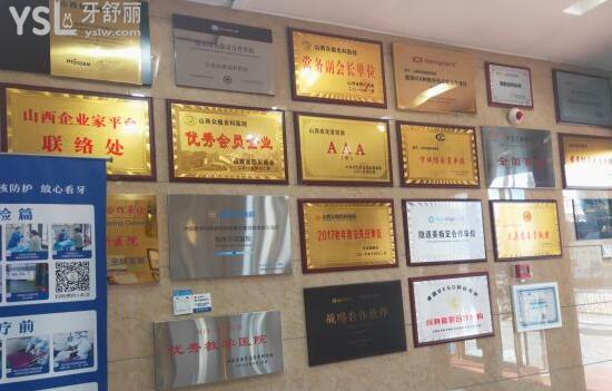 山西眾植齒科資質(zhì)展示區(qū)