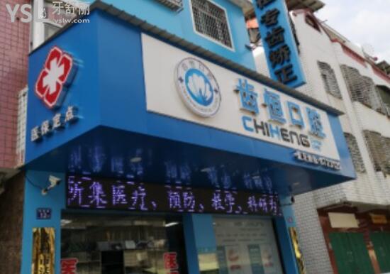 龍海齒恒口腔門頭