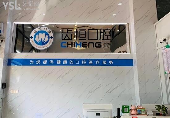龍海齒恒口腔前臺(tái)