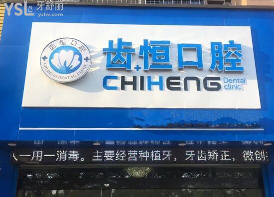 龍海齒恒口腔水平怎么樣