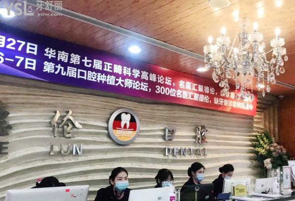 廣州德倫口腔怎么樣