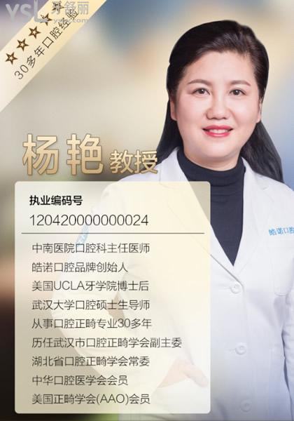 武漢皓諾口腔楊艷<span style=