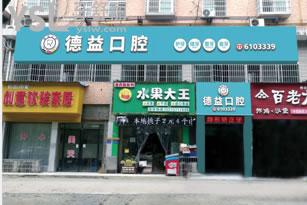 益陽牙科診所哪里好