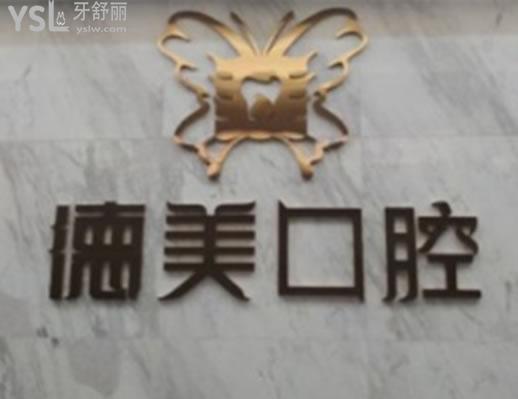 益陽牙科診所哪里好