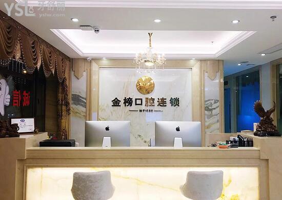 金榜口腔連鎖前臺
