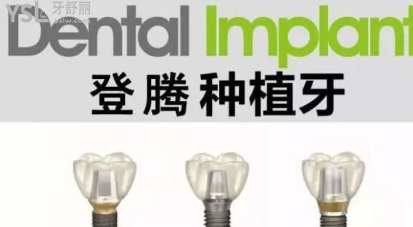 韓國登騰種植牙多少錢一顆，3900元一顆靠譜嗎？