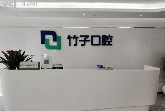 竹子口腔前臺(tái)