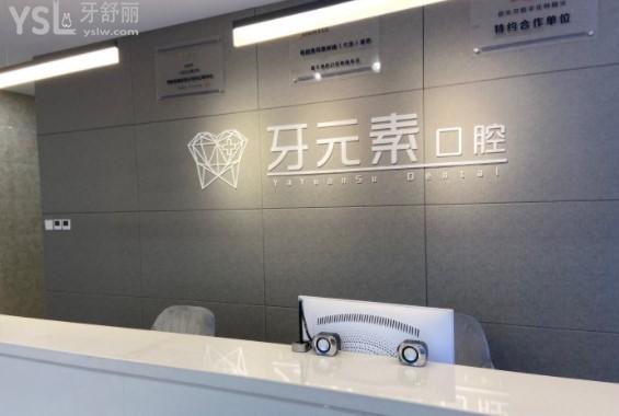 大連牙元素口腔前臺(tái)