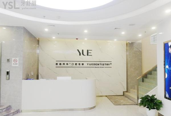 咸陽悅格芮華口腔醫(yī)院連鎖正規(guī)靠譜嗎_地址_視頻_口碑好不好_收費標準_能用社保嗎?(正規(guī)靠譜/咸陽市渭城區(qū)/口碑良好/收費中等/能用社保)
