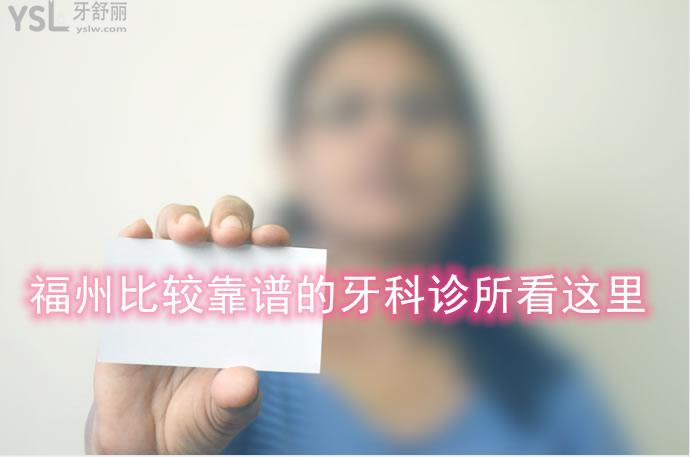 福州比較靠譜的牙科診所在哪里