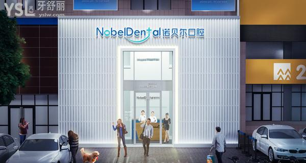 珠海諾貝爾口腔醫(yī)院門診部正規(guī)靠譜嗎_地址_視頻_口碑好不好_收費(fèi)標(biāo)準(zhǔn)_能用社保嗎?(正規(guī)靠譜/珠海市香洲區(qū)/口碑良好/收費(fèi)中等/能用社保/一城三院)