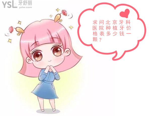 北京牙科醫(yī)院種植牙多少錢一顆