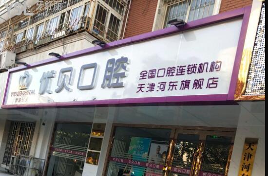天津優(yōu)貝口腔外觀