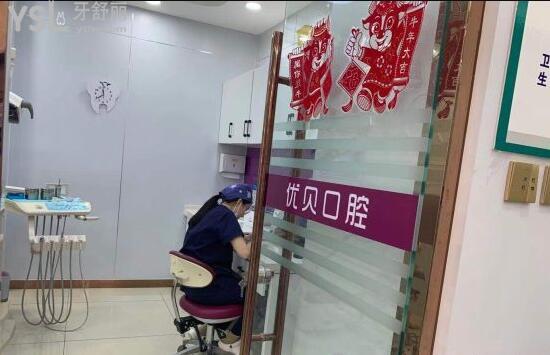 優(yōu)貝口腔醫(yī)生診療圖