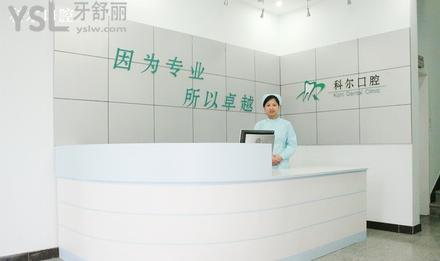 北京科爾口腔醫(yī)院怎么樣，地址在哪里醫(yī)院靠譜嗎