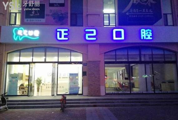 運(yùn)城正己口腔門(mén)頭