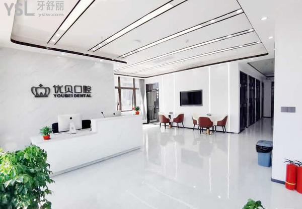 深圳優(yōu)貝口腔診所怎么樣，收費貴嗎