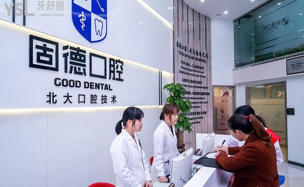 虎門固德口腔怎么樣，地址在哪里