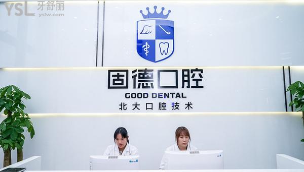 虎門固德口腔怎么樣，地址在哪里技術(shù)是否正規(guī)