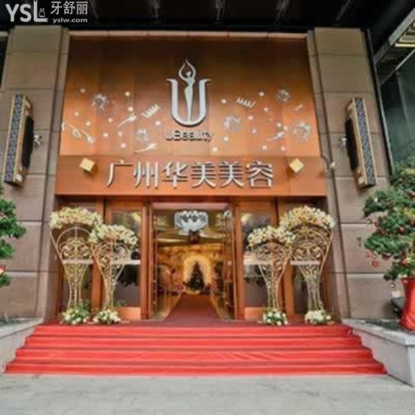 廣州華美醫(yī)療美容醫(yī)院