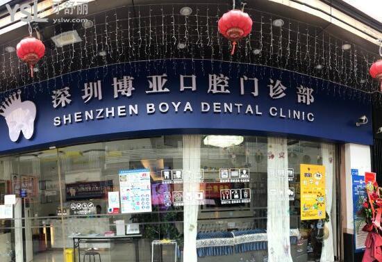 深圳博亞口腔門(mén)診部門(mén)頭