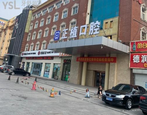 邯鄲正植口腔門診部
