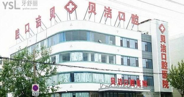 邯鄲貝潔口腔醫(yī)院