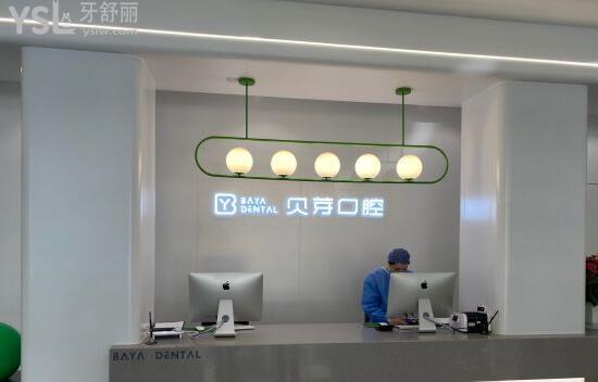 貝芽口腔前臺(tái)
