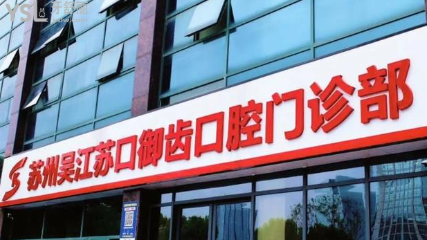 吳江牙齒矯正醫(yī)院哪家好