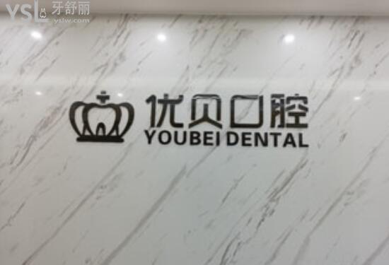 鳳崗優(yōu)貝口腔
