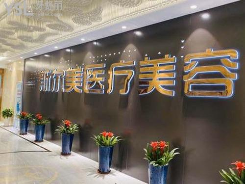合肥斯?fàn)柮泪t(yī)療美容門(mén)診部