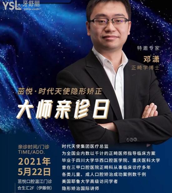 時(shí)代天使正畸博士鄧瀟親診成都茁悅口腔