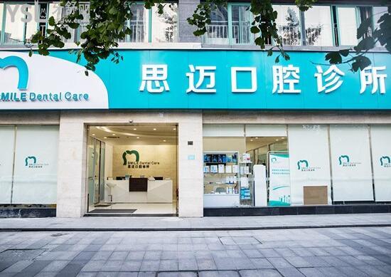 思邁口腔診所外觀
