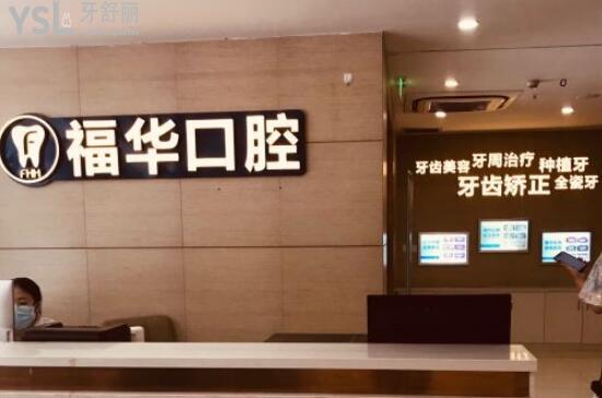 深圳福華口腔前臺