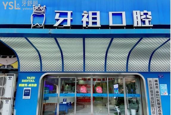 長沙牙祖口腔靠譜嗎