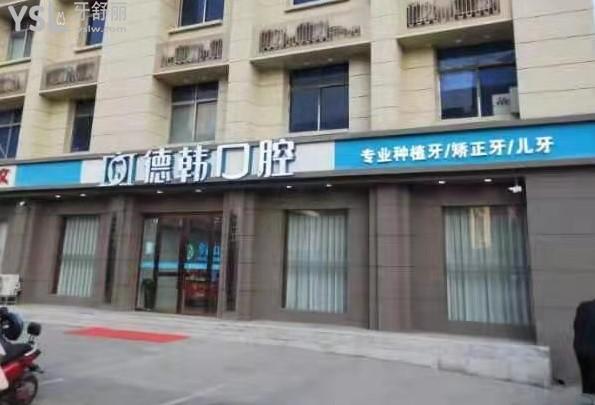 鄭州德韓口腔門頭