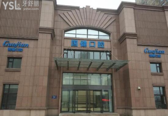 國(guó)健口腔大樓
