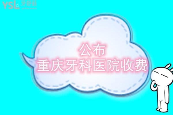 重慶牙科醫(yī)院收費(fèi)
